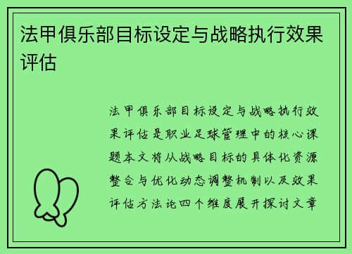 法甲俱乐部目标设定与战略执行效果评估