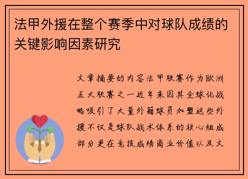 法甲外援在整个赛季中对球队成绩的关键影响因素研究
