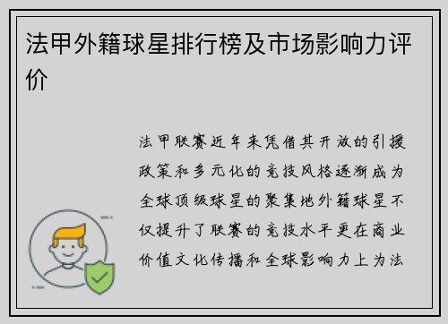 法甲外籍球星排行榜及市场影响力评价
