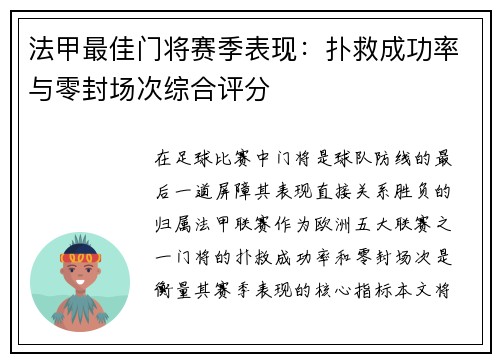 法甲最佳门将赛季表现：扑救成功率与零封场次综合评分