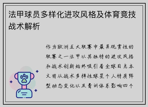 法甲球员多样化进攻风格及体育竞技战术解析