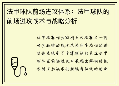 法甲球队前场进攻体系：法甲球队的前场进攻战术与战略分析