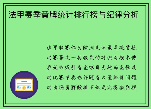 法甲赛季黄牌统计排行榜与纪律分析