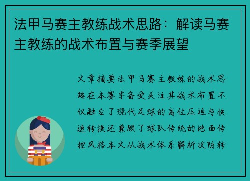 法甲马赛主教练战术思路：解读马赛主教练的战术布置与赛季展望